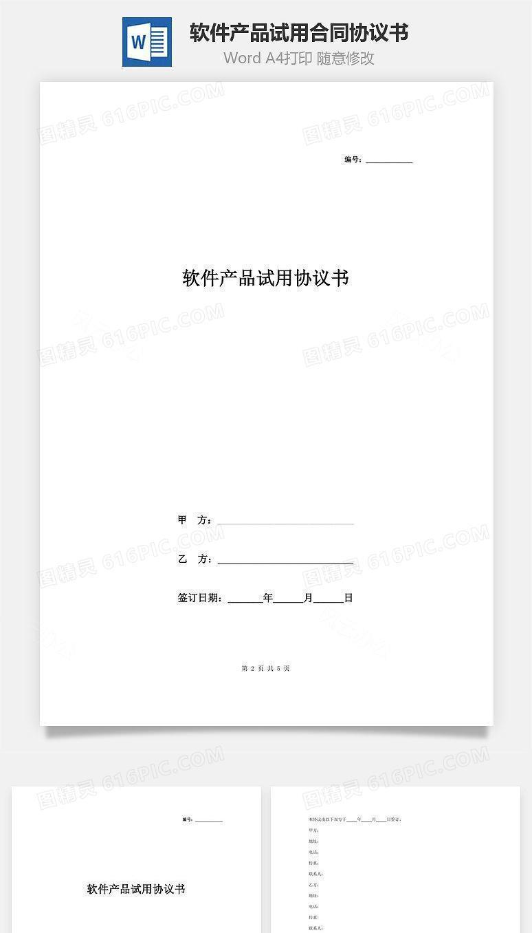 软件产品试用合同协议书范本