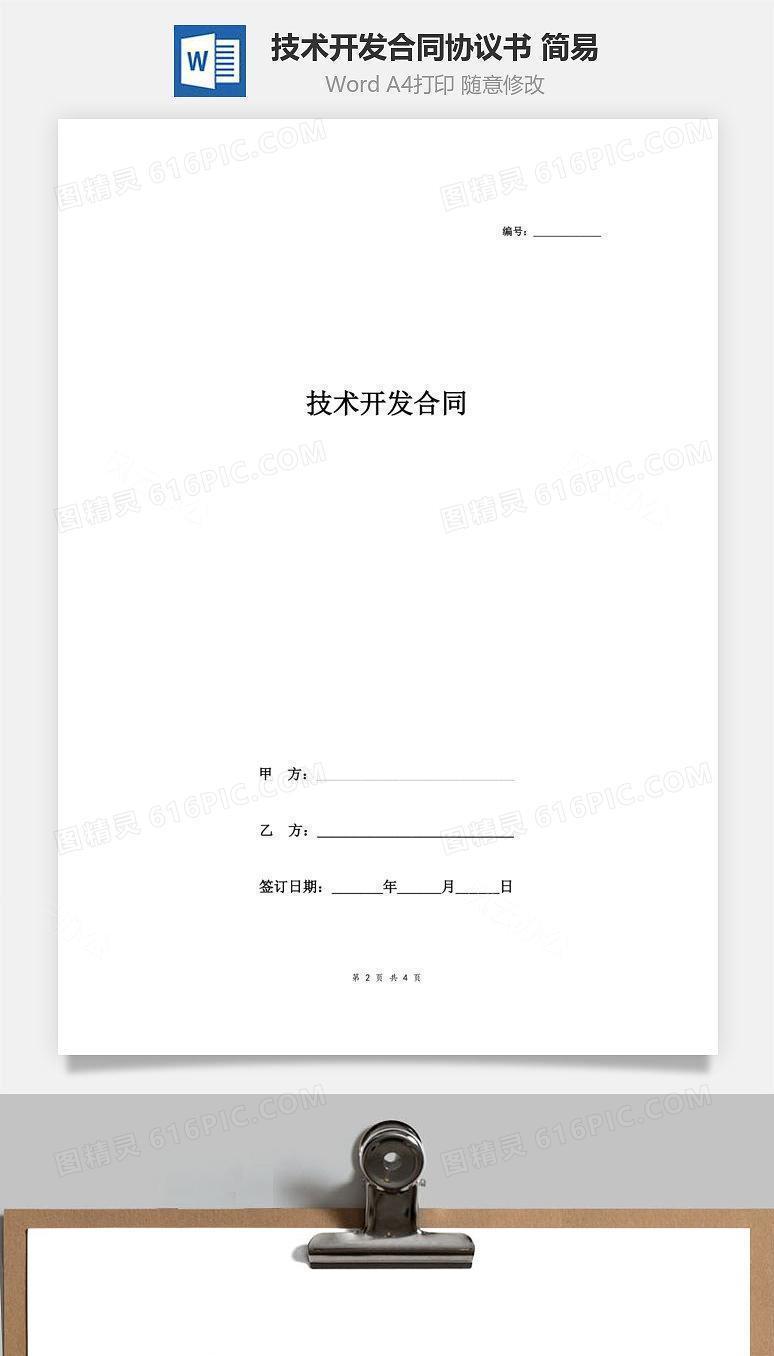 技术开发合同协议书范本 简易版