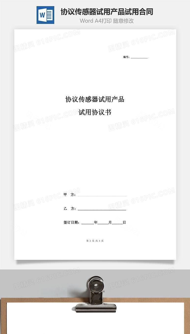协议传感器试用产品试用合同协议书范本