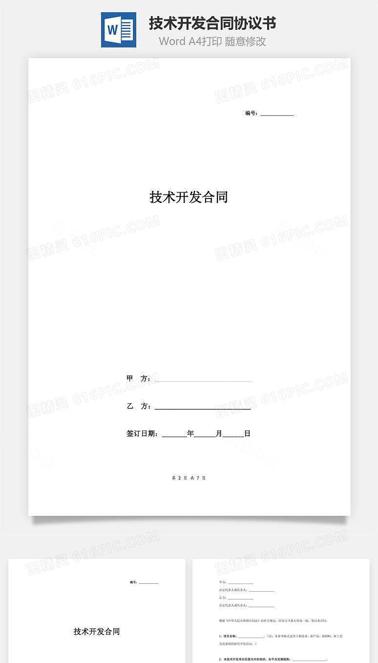 技术开发合同协议书范本