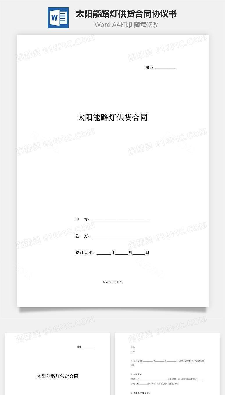 太阳能路灯供货合同协议书范本