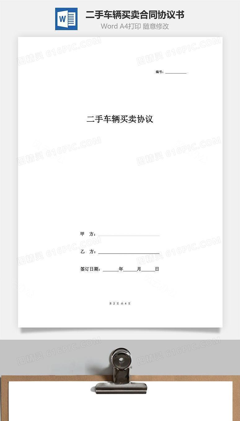二手车辆买卖合同协议书范本