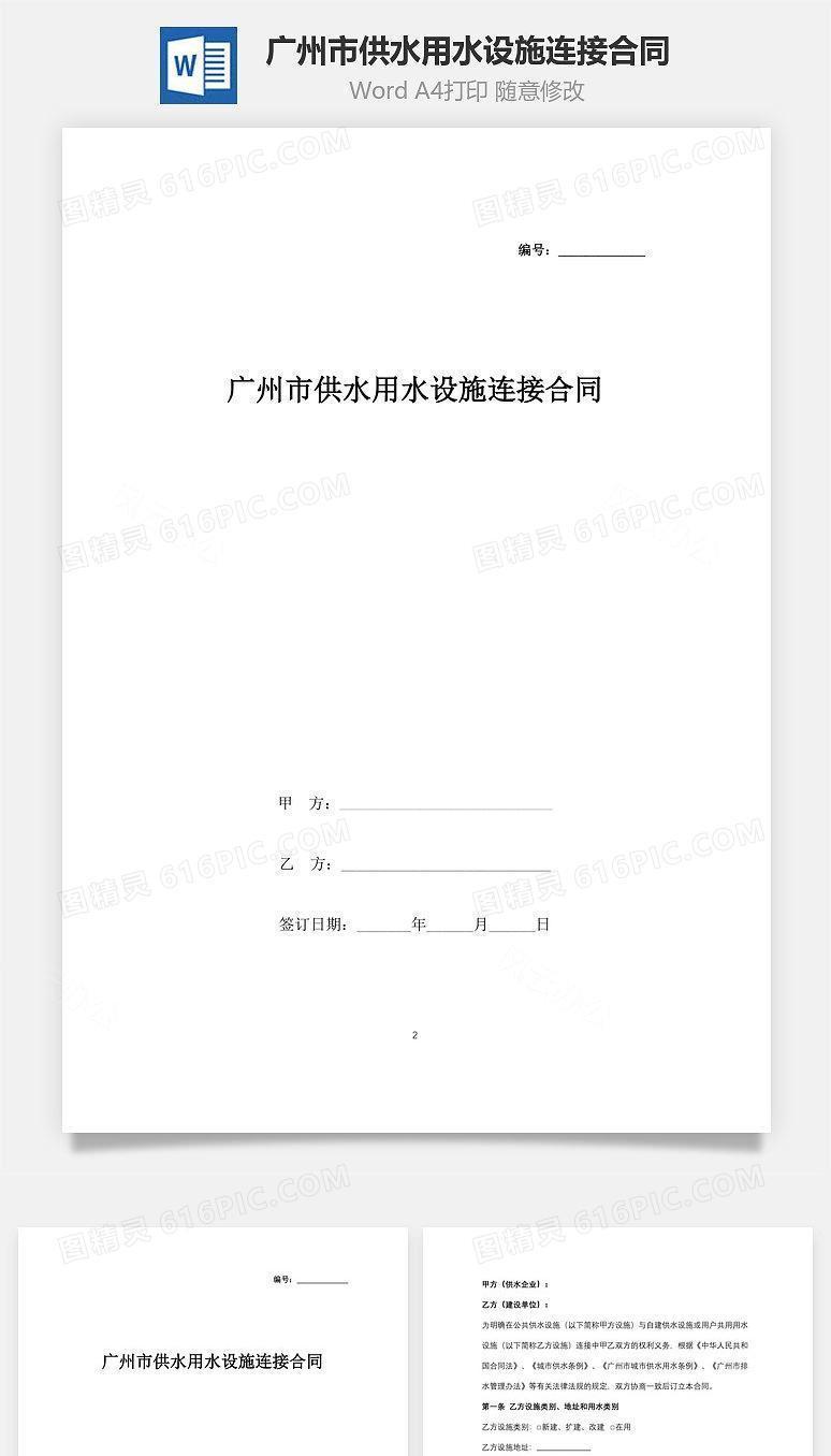 广州市供水用水设施连接合同协议书范本