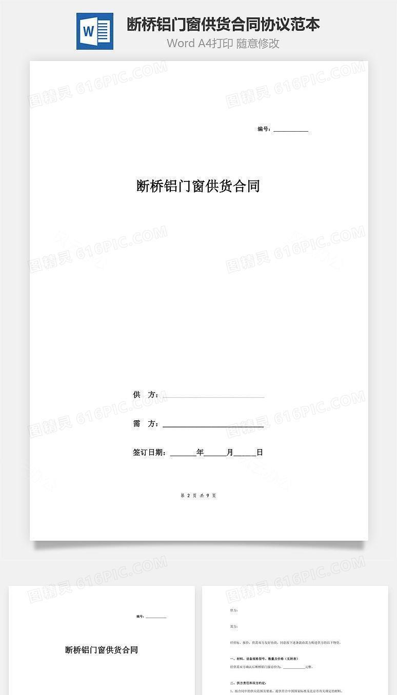 断桥铝门窗供货合同协议范本模板 通用版