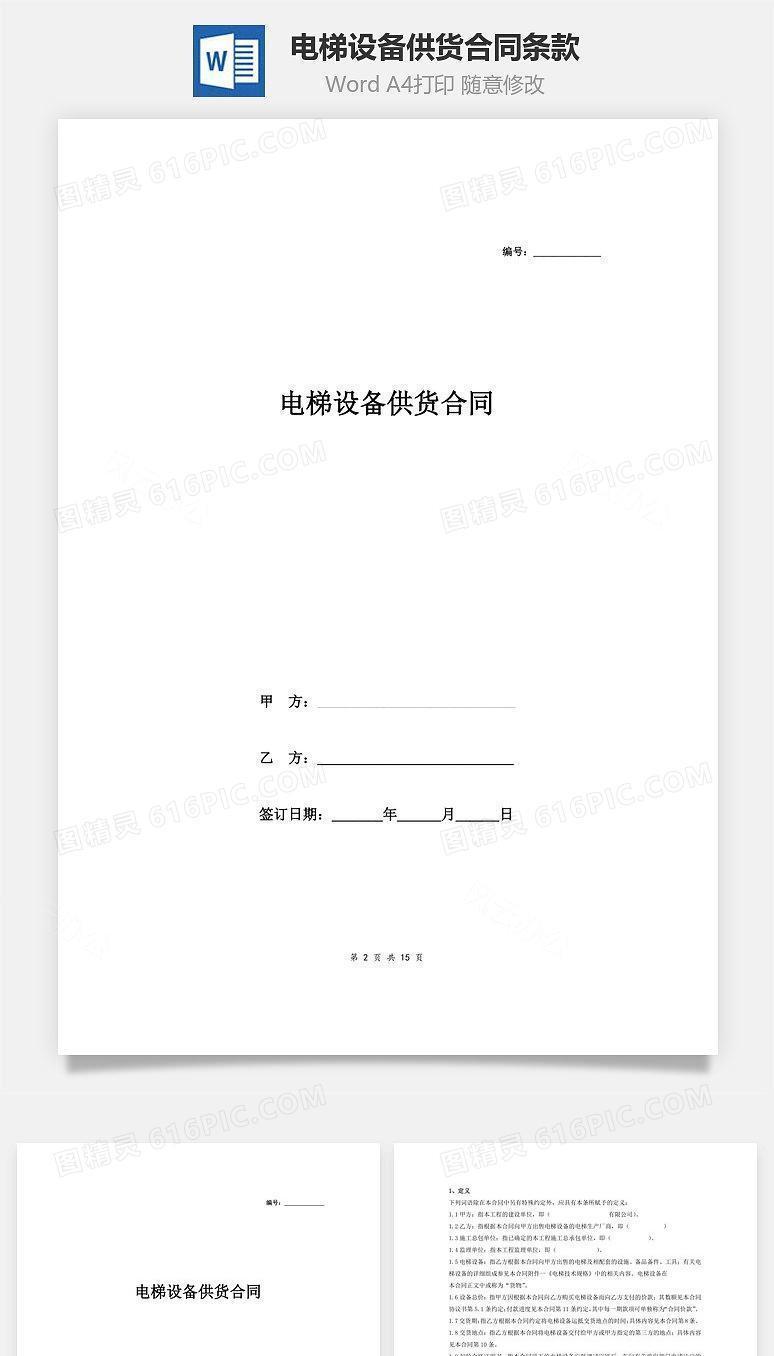 电梯设备供货合同条款