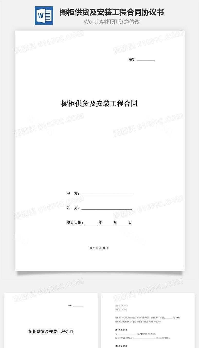 橱柜供货及安装工程合同协议书范本  小区