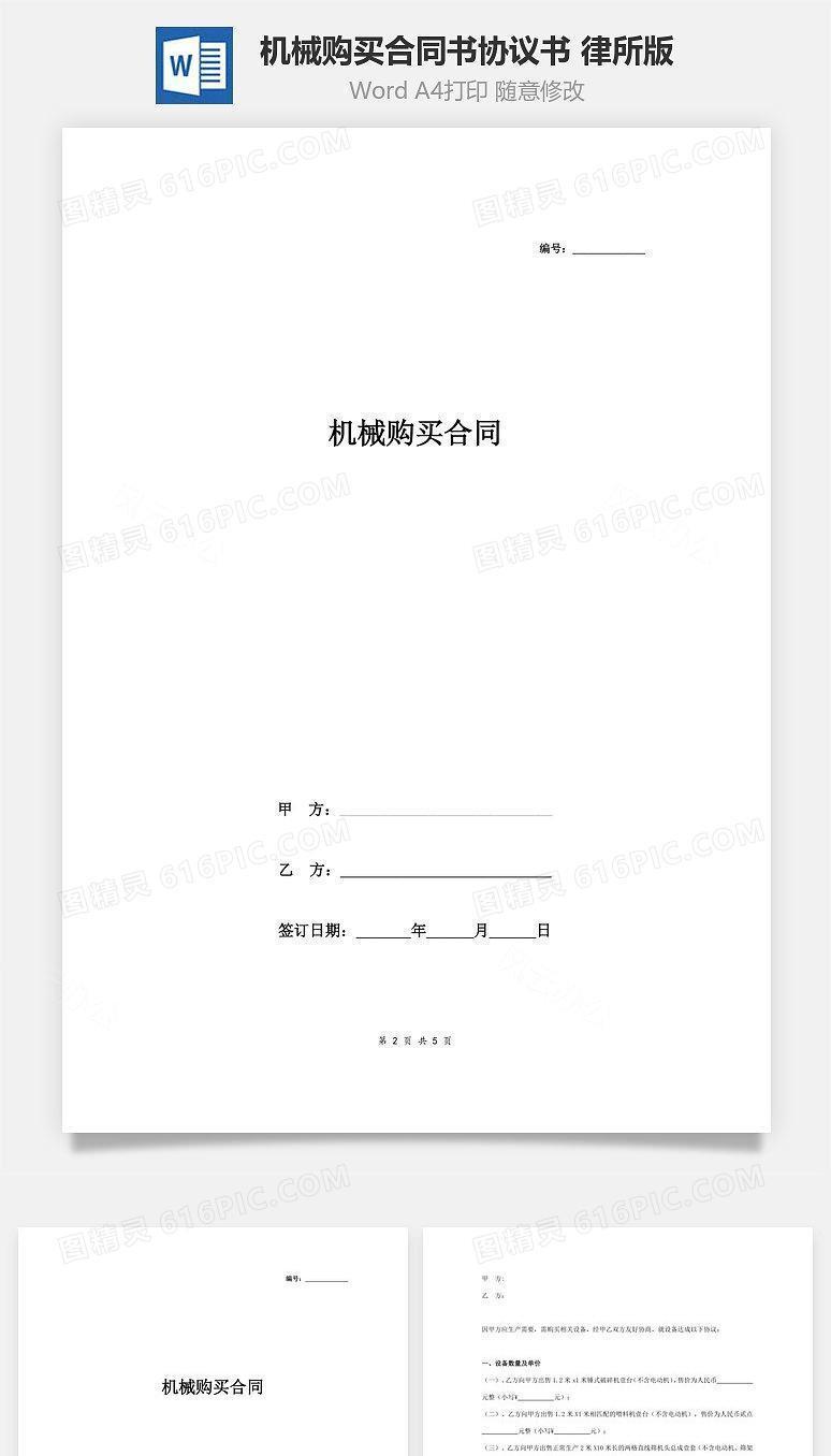 机械购买合同书协议书范本 律所版