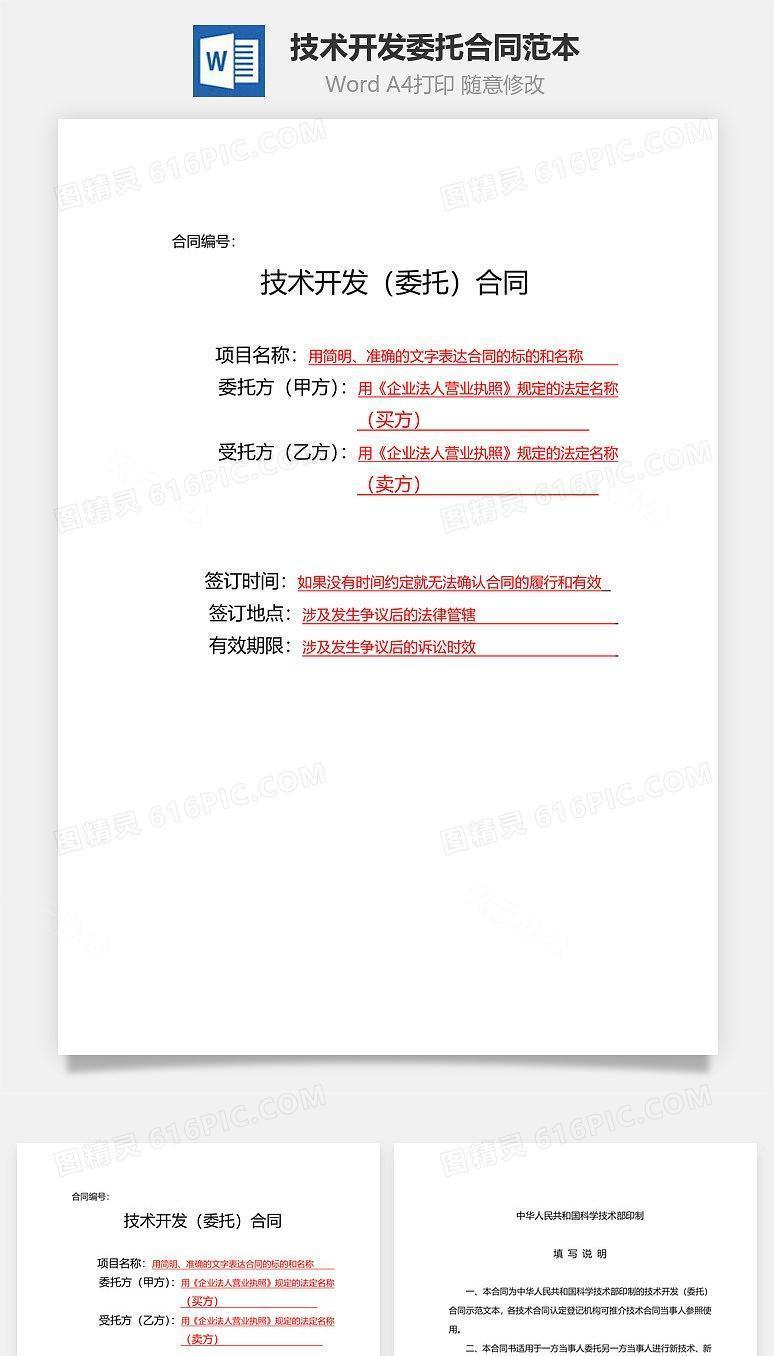技术开发委托合同范本(有提示)