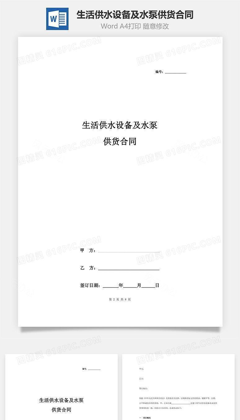 生活供水设备及水泵供货合同协议书范本
