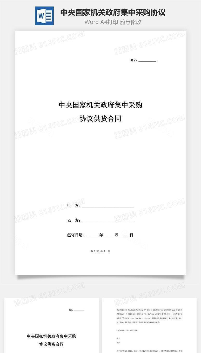 中央国家机关政府集中采购协议供货合同协议书范本 标准版