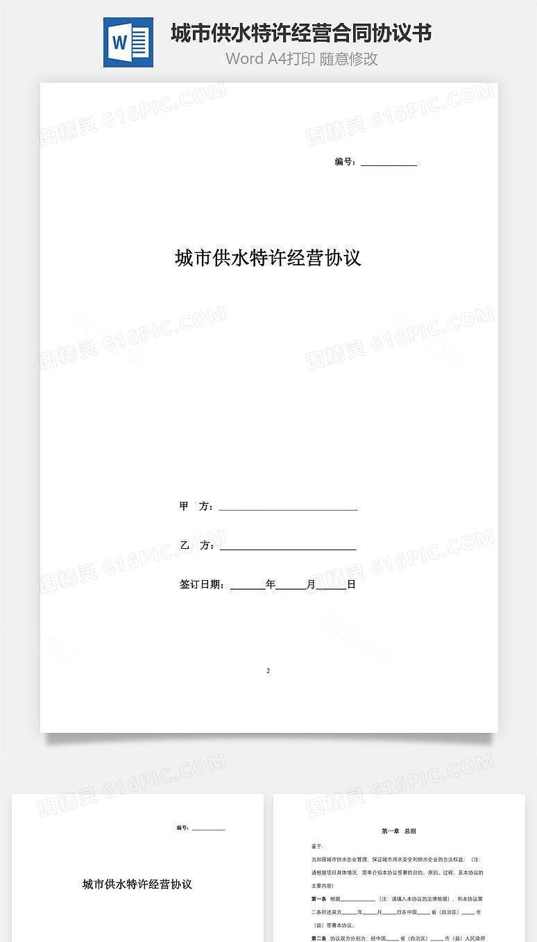 城市供水特许经营合同协议书范本