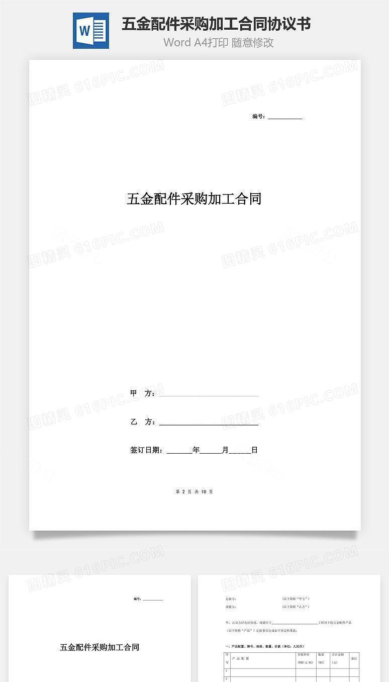 五金配件采购加工合同协议书范本  最全