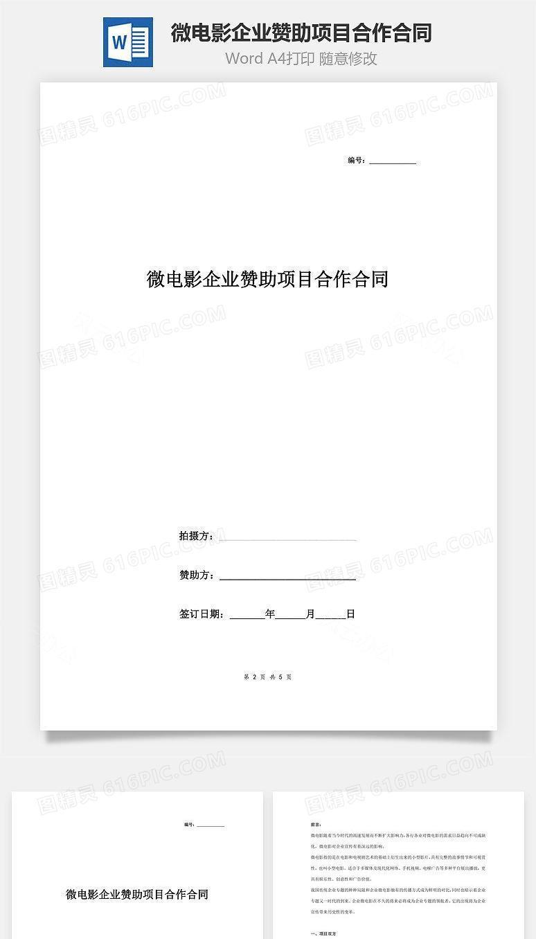 微电影企业赞助项目合作合同协议书范本