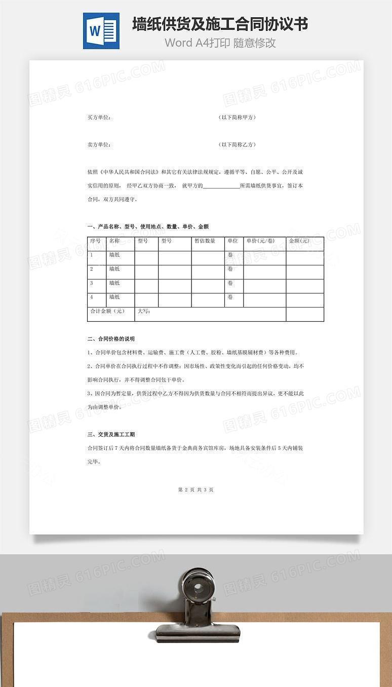 墙纸供货及施工合同协议书范本 简约版