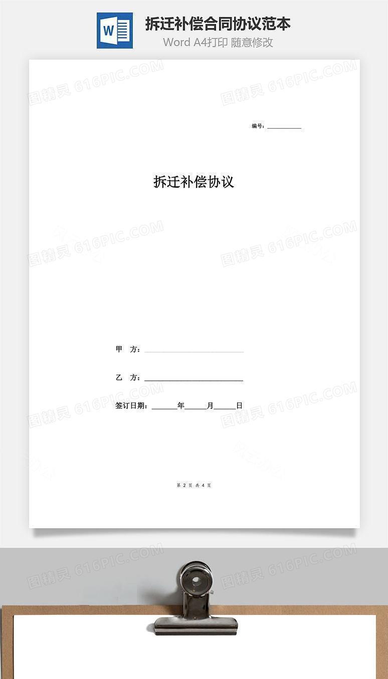 拆迁补偿合同协议范本模板（房地产开发）