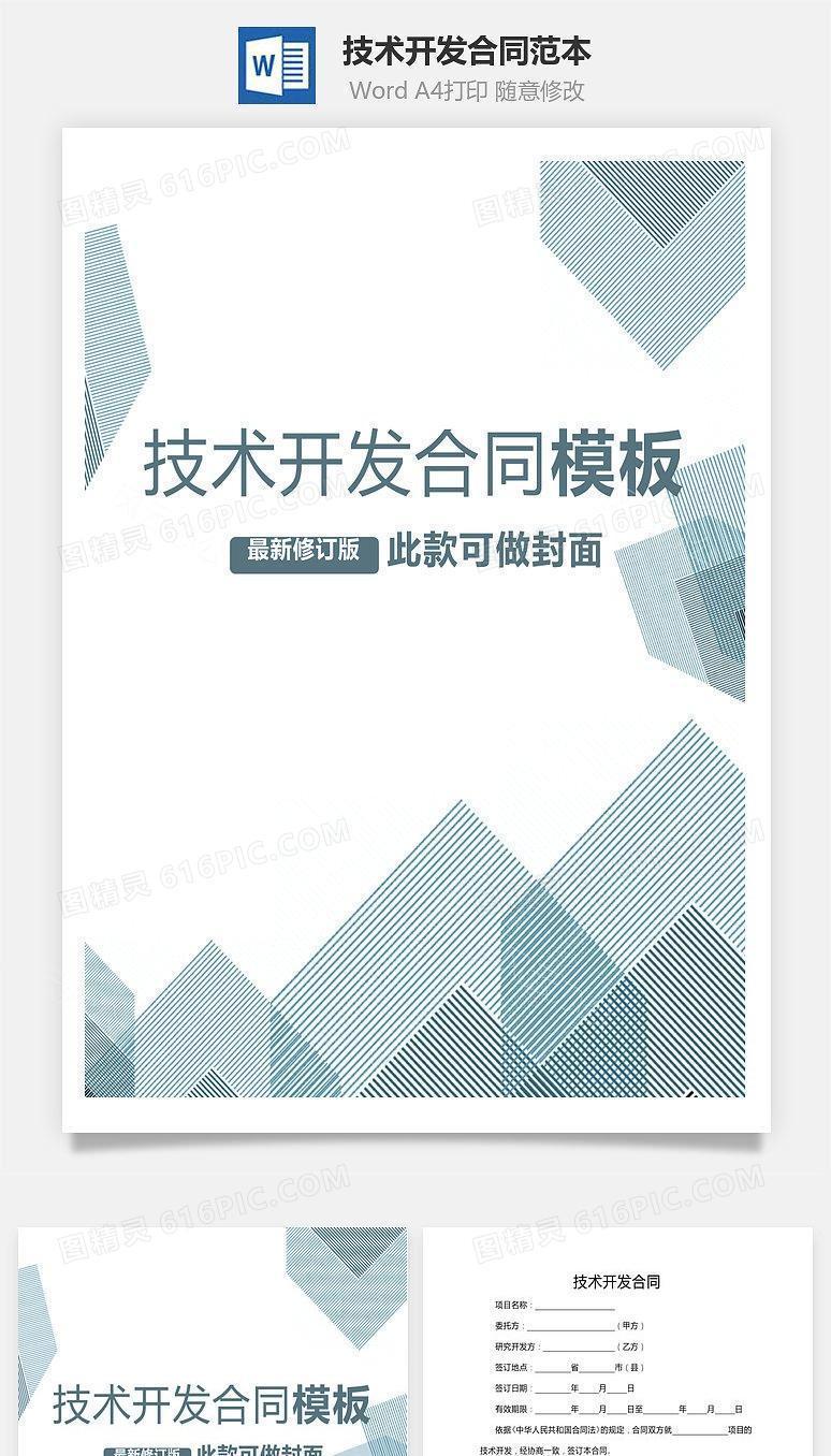 技术开发合同范本