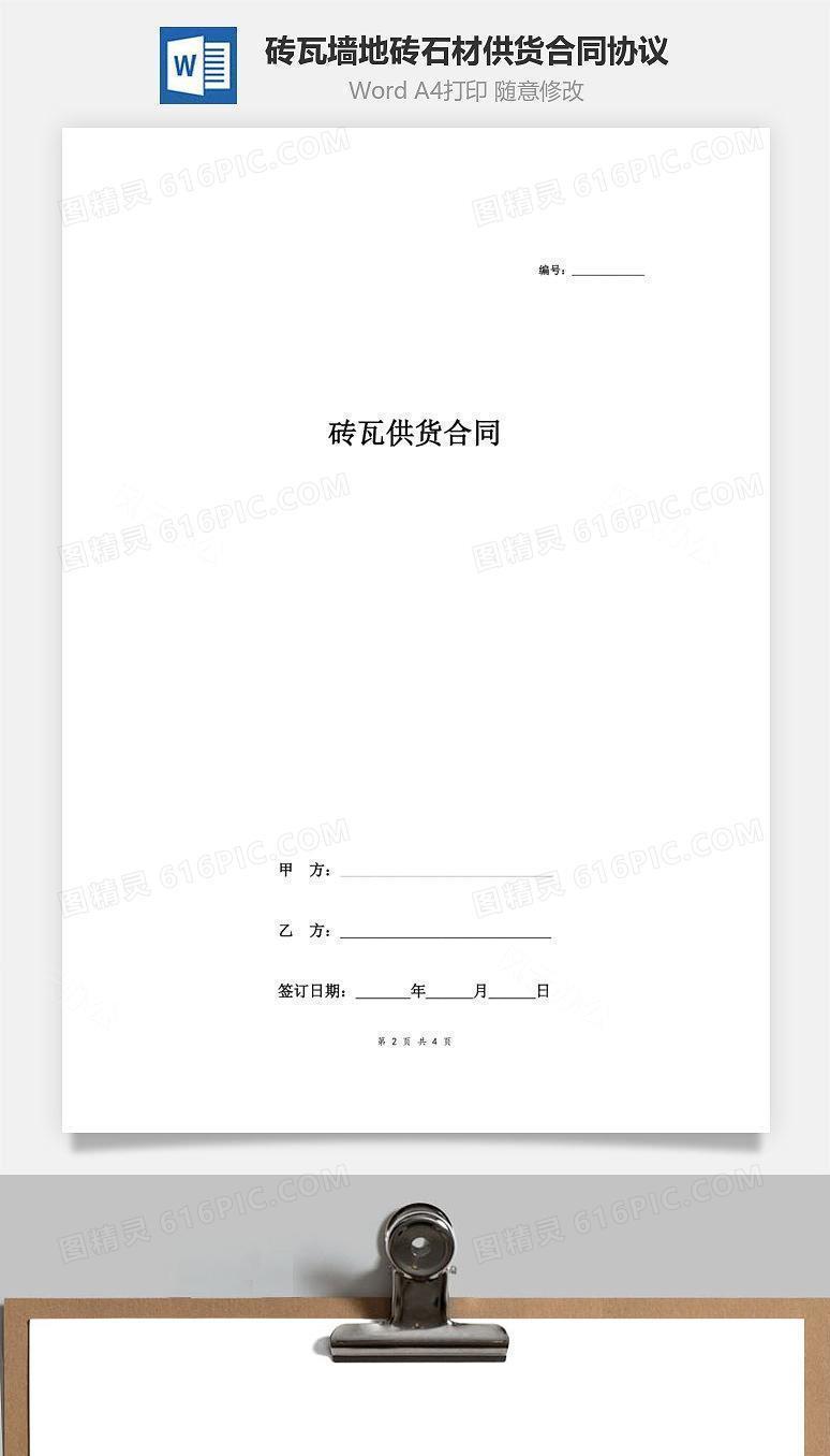 砖瓦(墙地砖、石材)供货合同协议