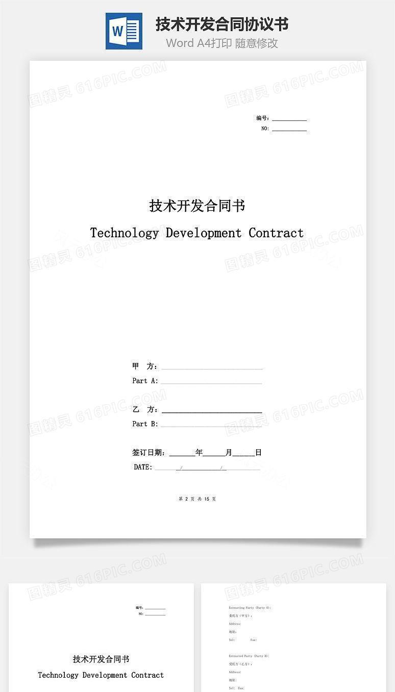技术开发合同协议书范本 中英文对照