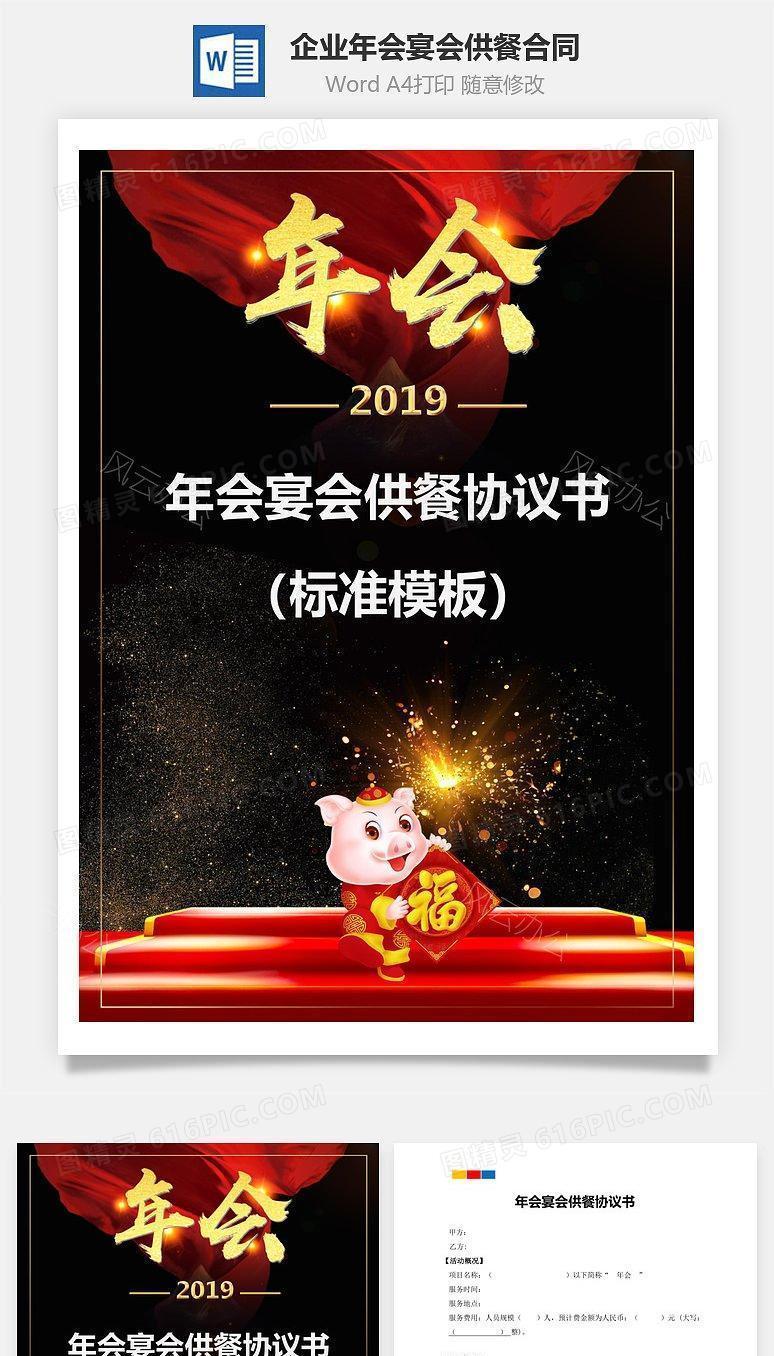 企业年会宴会供餐合同（精品文案）