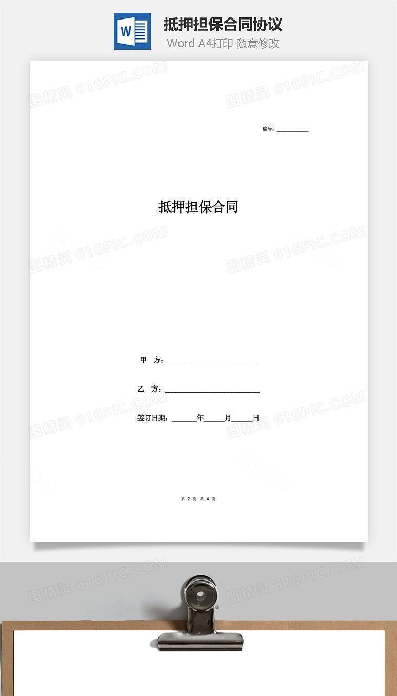 抵押担保合同协议（简洁版）