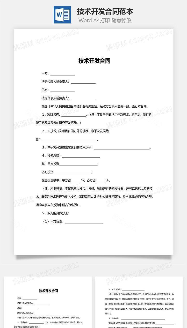 技术开发合同范本