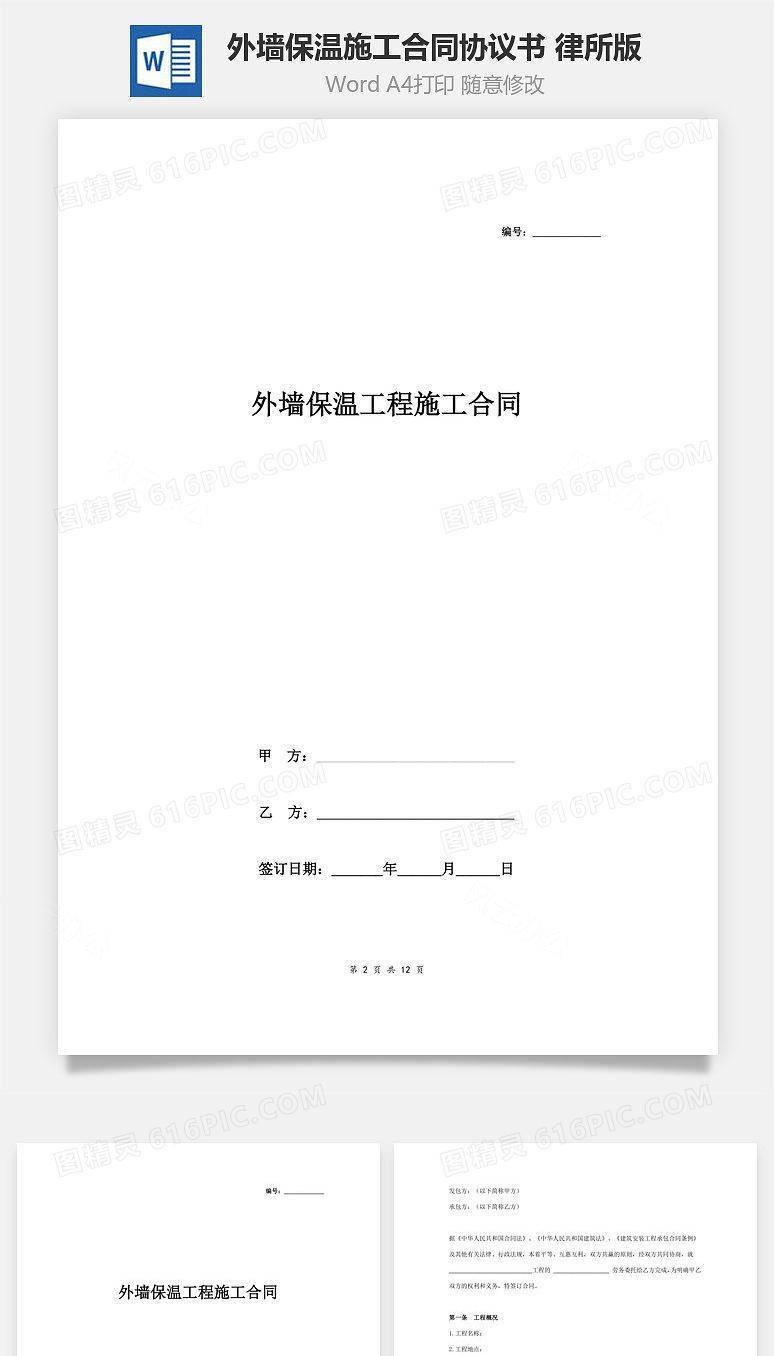 外墙保温施工合同协议书范本 律所版