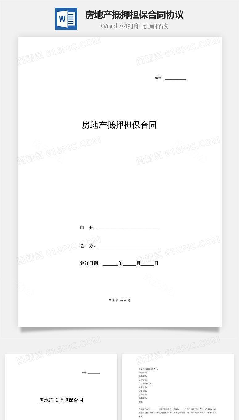 房地产抵押担保合同协议(一般抵押)