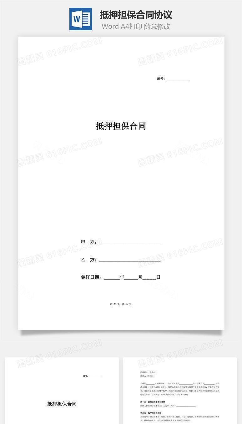 抵押担保合同协议（多个抵押人）