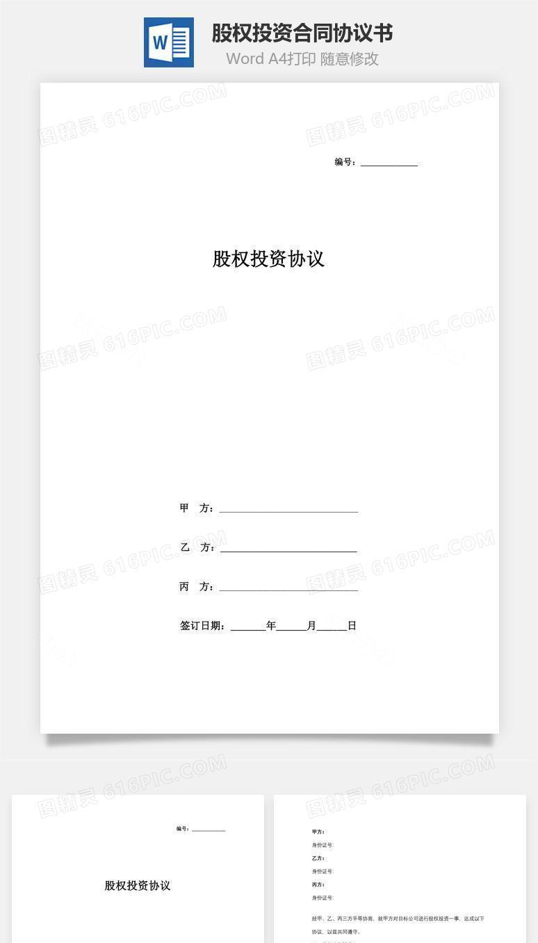 股权投资合同协议书范本