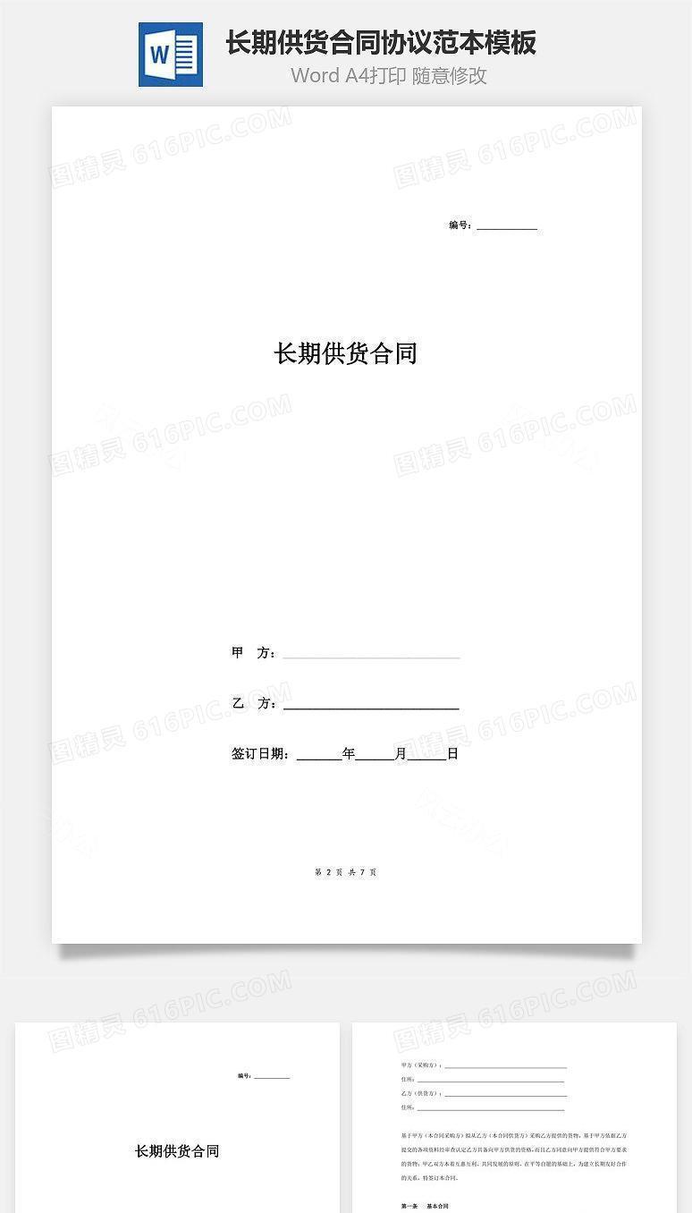 长期供货合同协议范本模板  标准版
