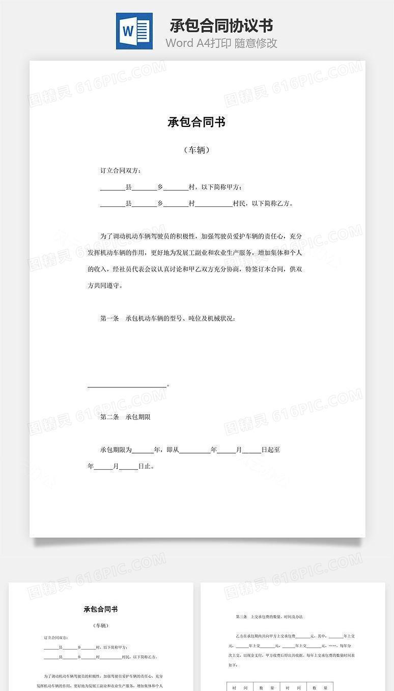 承包合同书（车辆）
