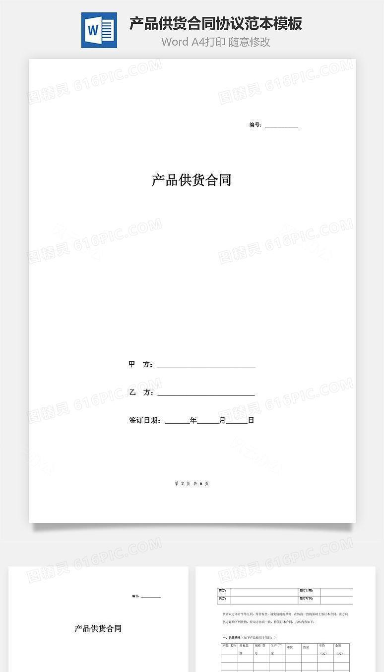 产品供货合同协议范本模板  最新