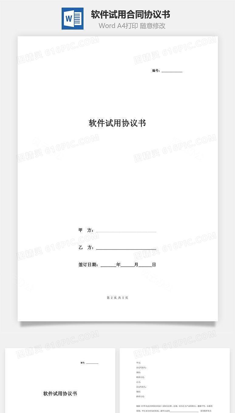 软件试用合同协议书范本 标准版
