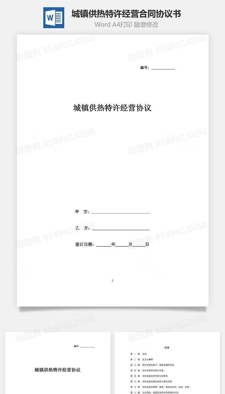 城镇供热特许经营合同协议书范本