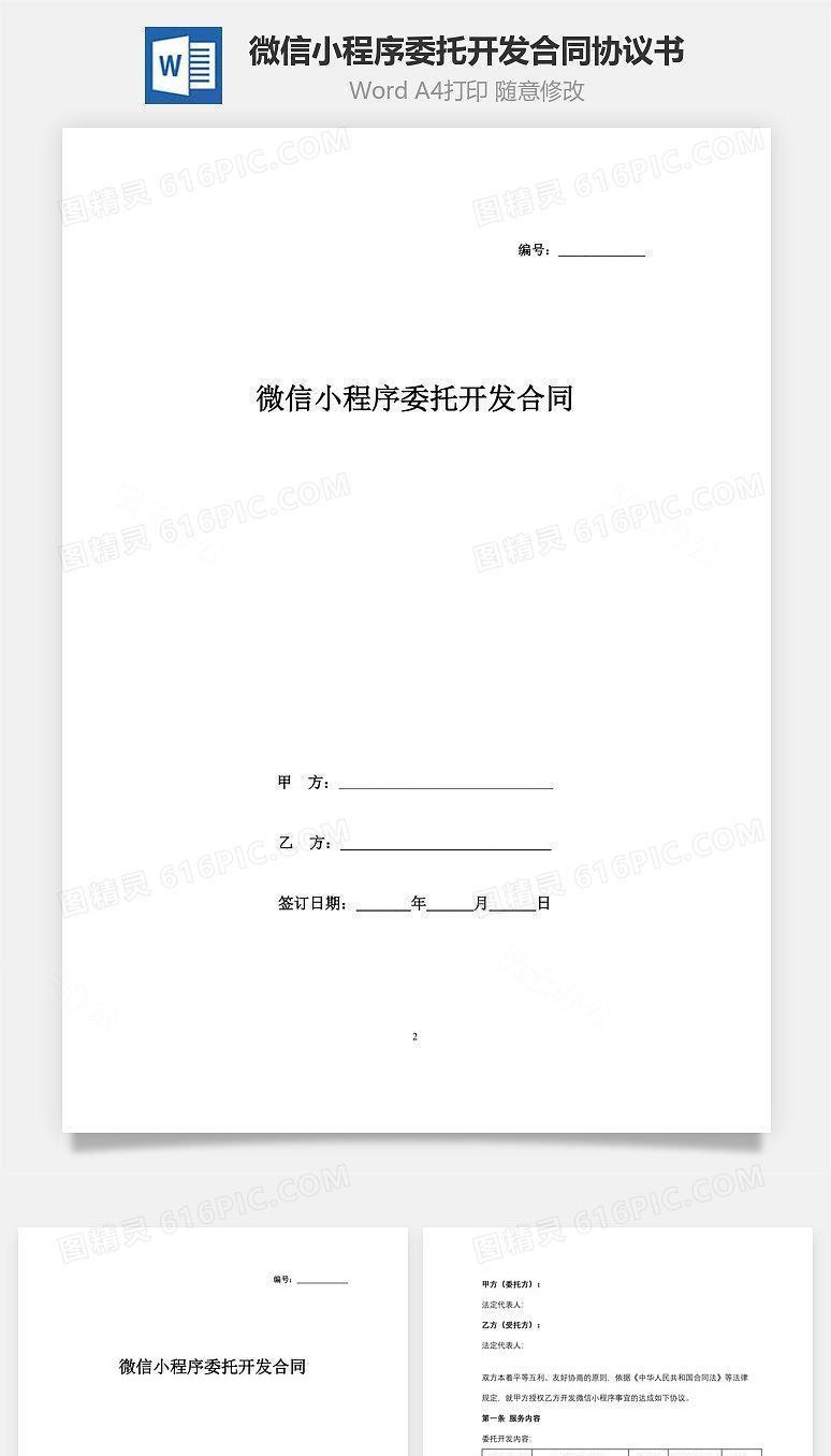 微信小程序委托开发合同协议书范本