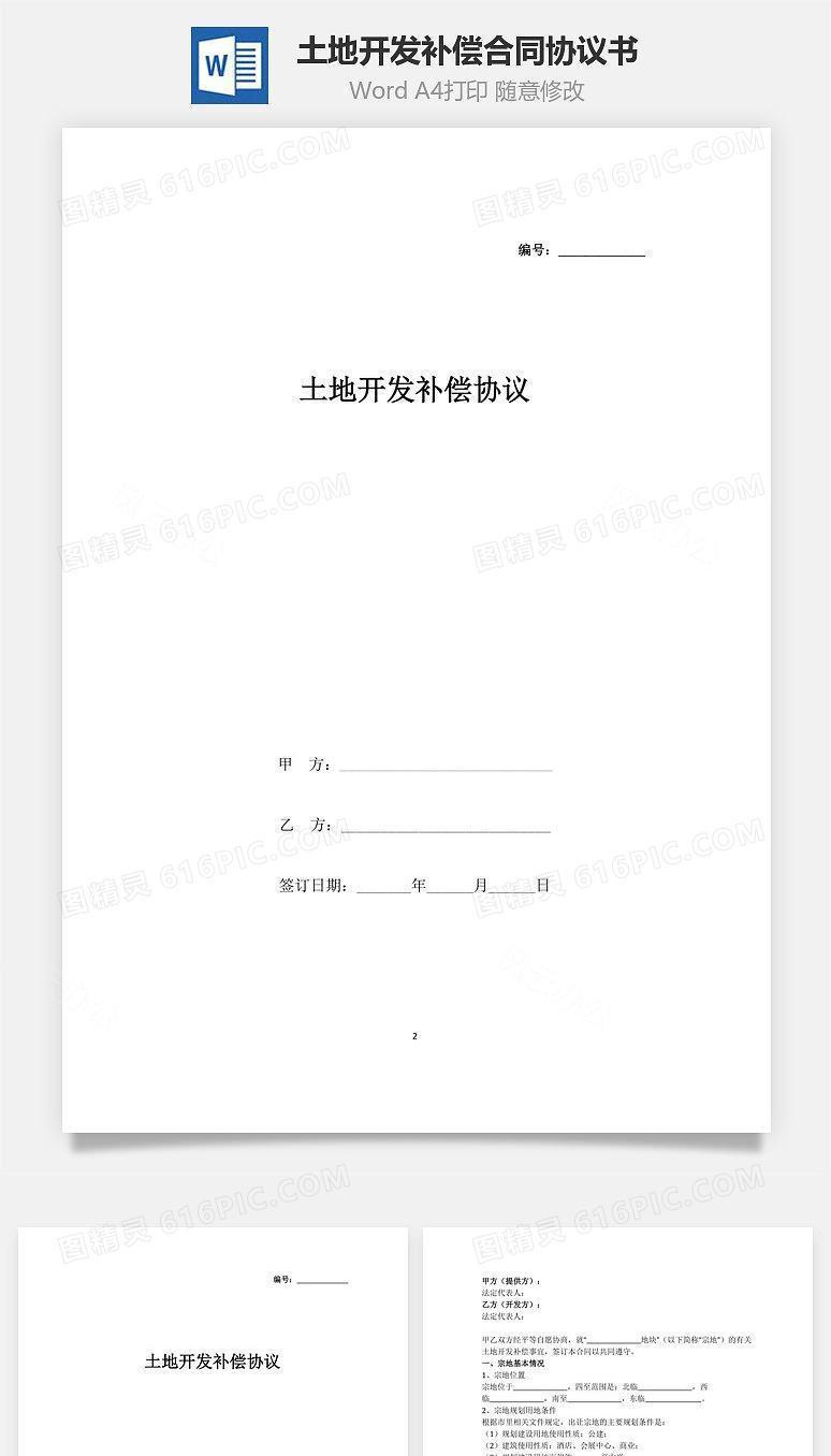 土地开发补偿合同协议书范本