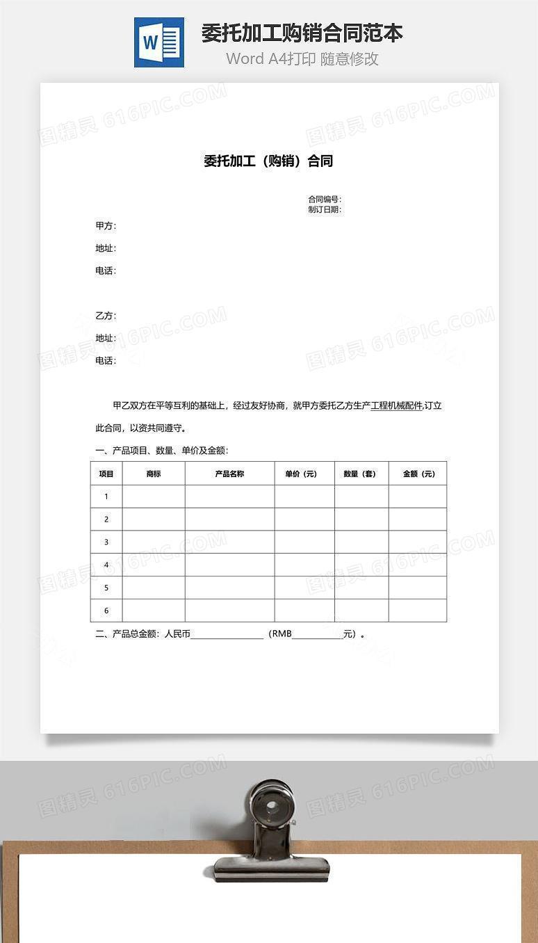 委托加工（购销）合同范本