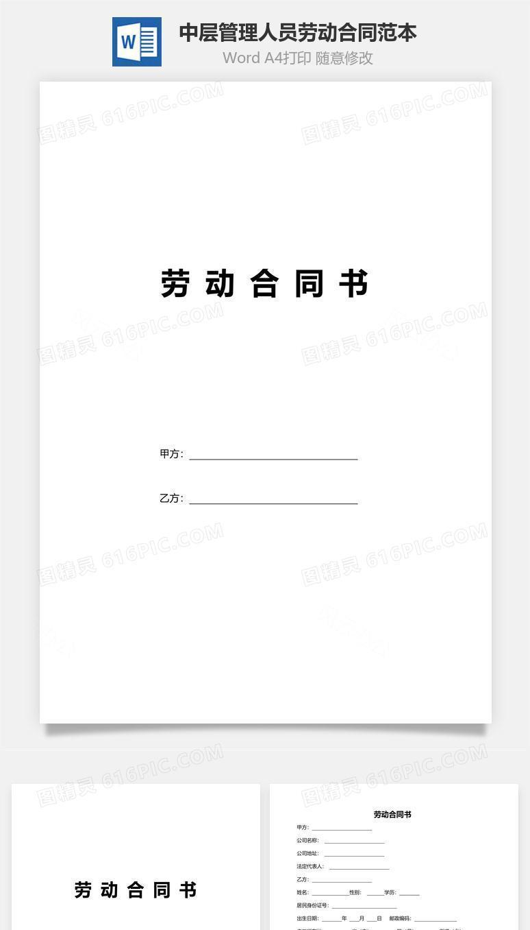 中层管理人员劳动合同范本（附安全协议）