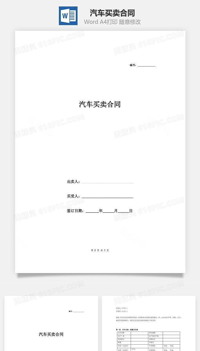 汽车买卖合同（附车辆交接书）