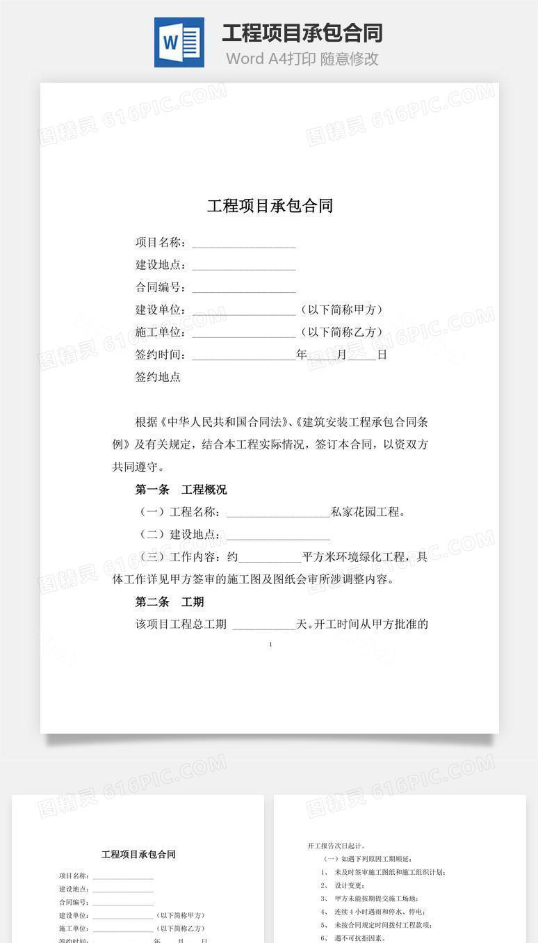 工程项目承包合同