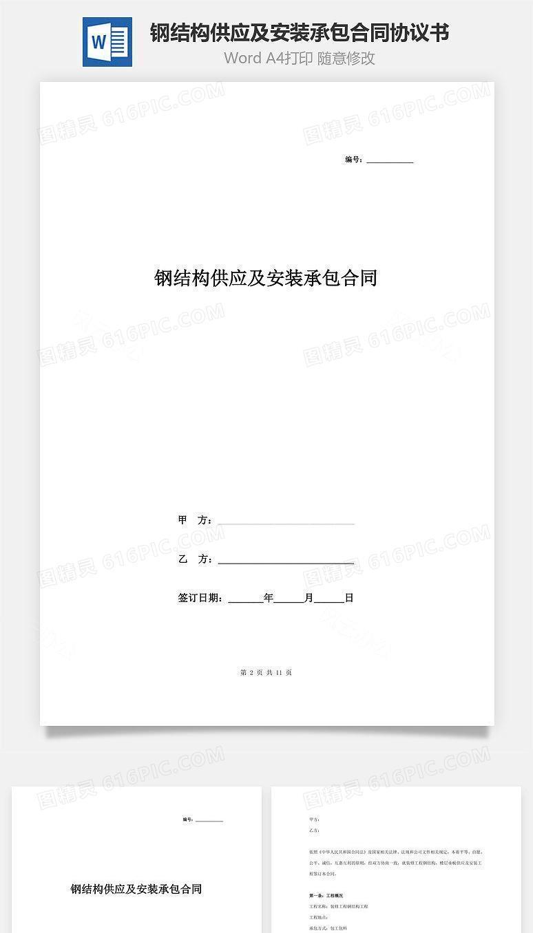 钢结构供应及安装承包合同协议书范本
