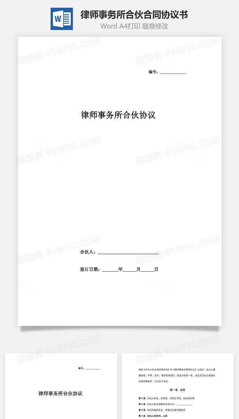 律师事务所合伙合同协议书范本