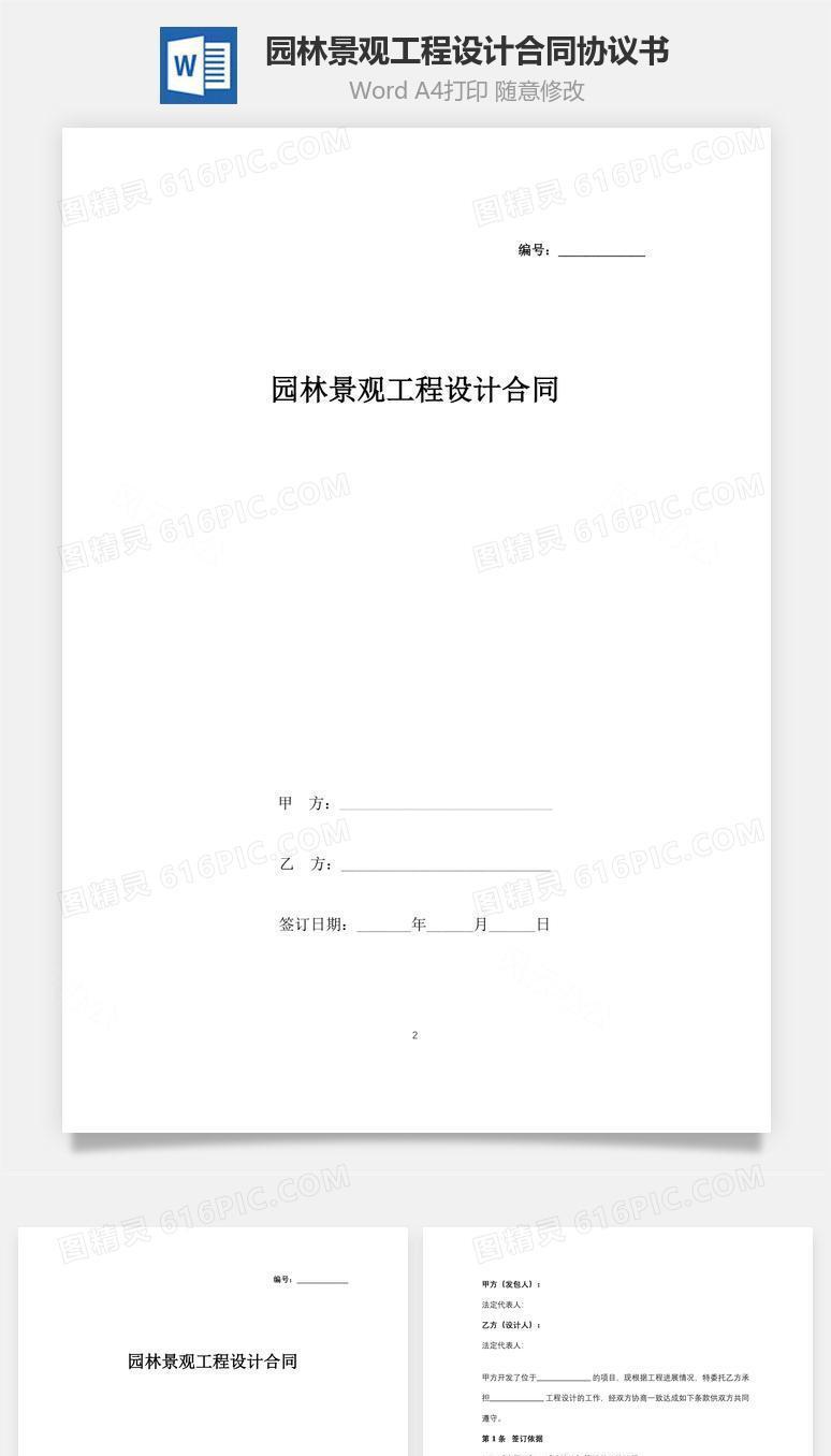 园林景观工程设计合同协议书范本