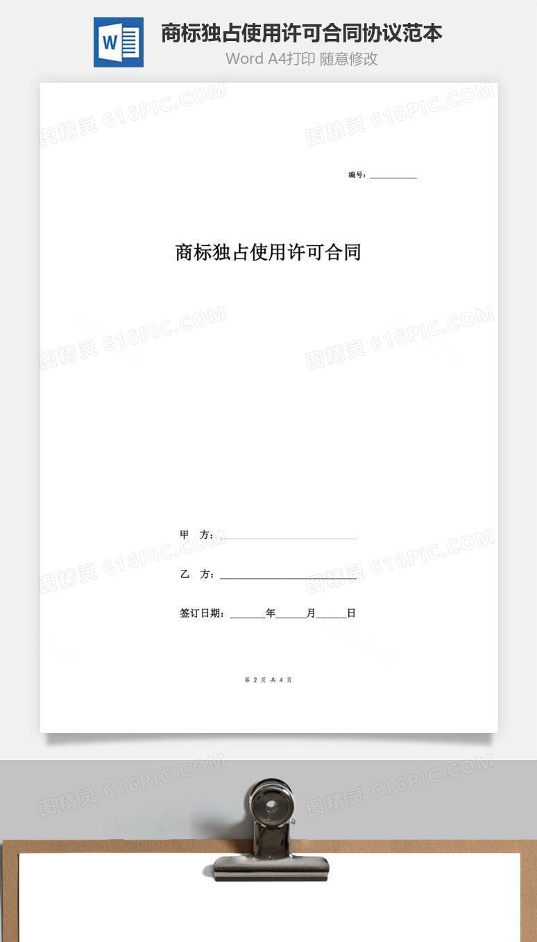 商标独占使用许可合同协议范本模板