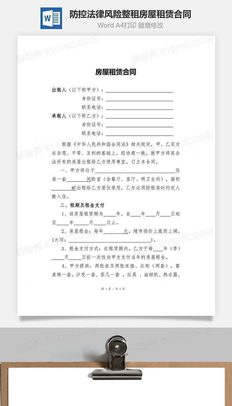 防控法律风险的内容完整租房屋租赁合同