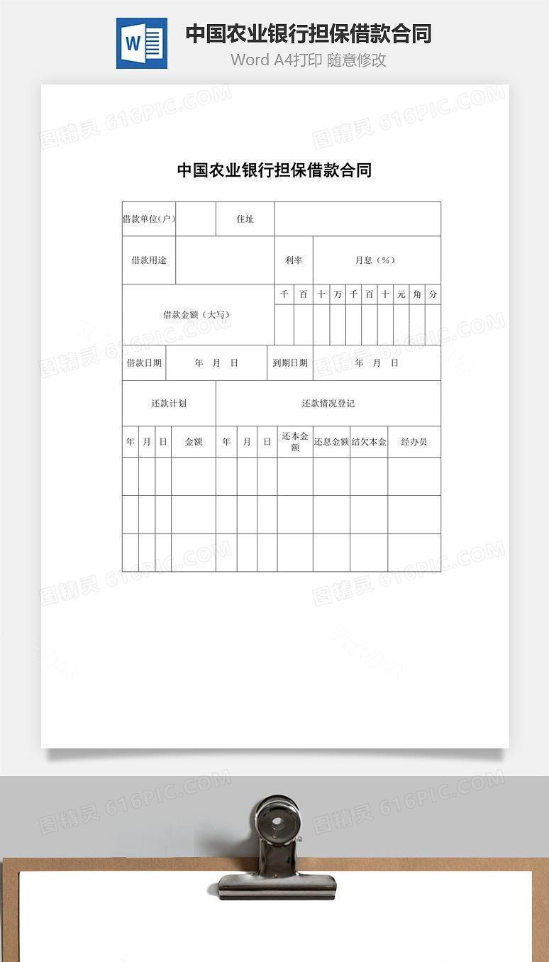 中国农业银行担保借款合同
