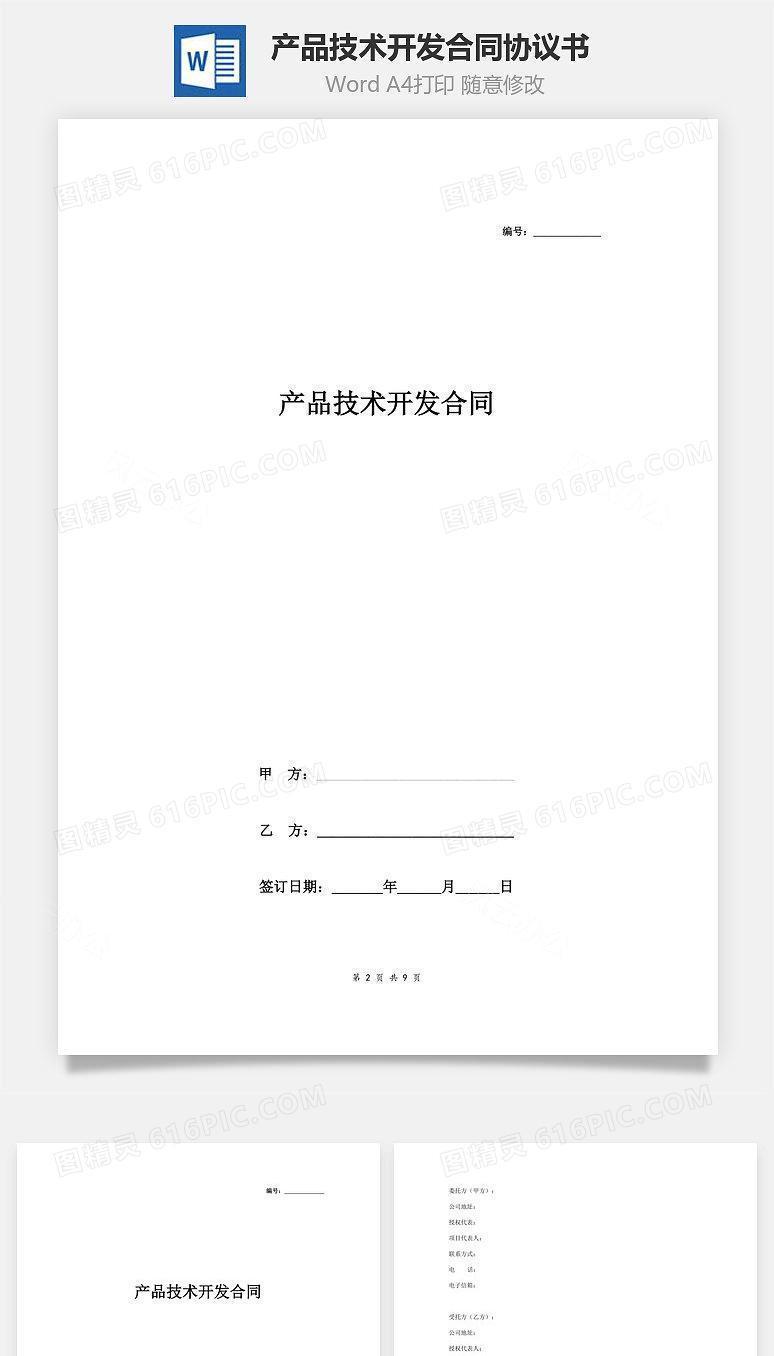 产品技术开发合同协议书范本 标准版