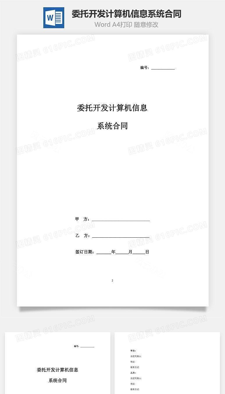 委托开发计算机信息系统合同协议书范本
