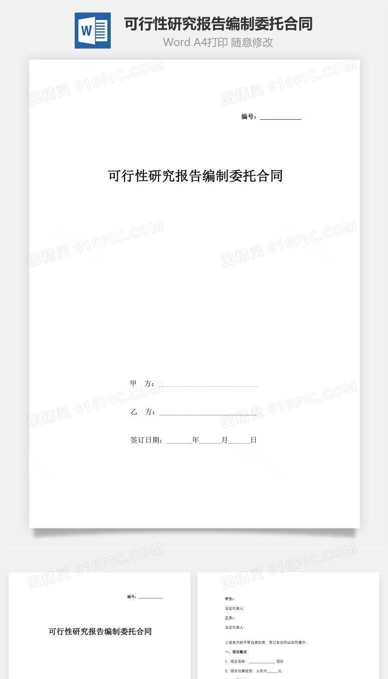 可行性研究报告编制委托合同协议书范本