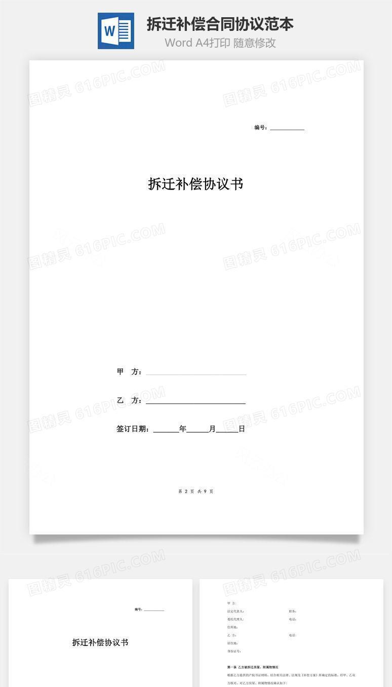 拆迁补偿合同协议范本模板(住房店面工业用房)